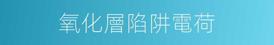 氧化層陷阱電荷的同義詞