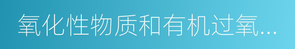 氧化性物质和有机过氧化物的同义词