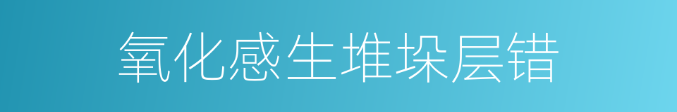 氧化感生堆垛层错的同义词