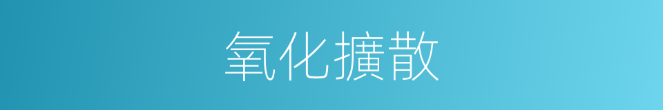 氧化擴散的同義詞