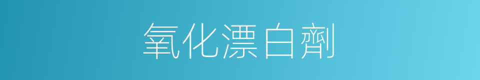 氧化漂白劑的同義詞