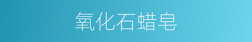 氧化石蜡皂的同义词