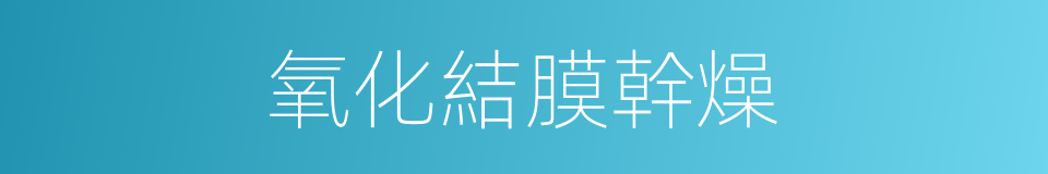 氧化結膜幹燥的同義詞