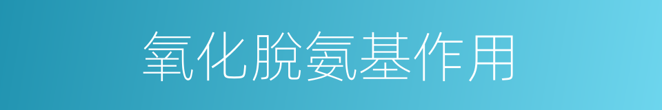 氧化脫氨基作用的同義詞