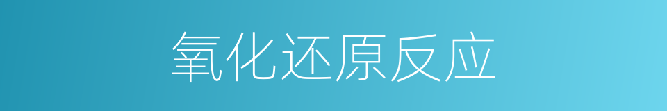 氧化还原反应的同义词
