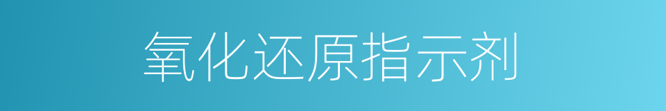 氧化还原指示剂的同义词