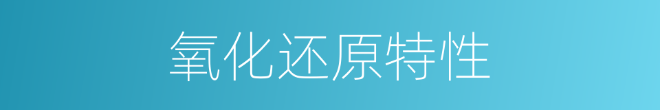 氧化还原特性的同义词