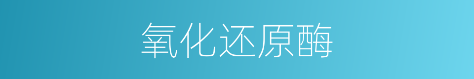 氧化还原酶的同义词
