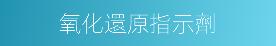 氧化還原指示劑的同義詞