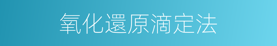 氧化還原滴定法的同義詞