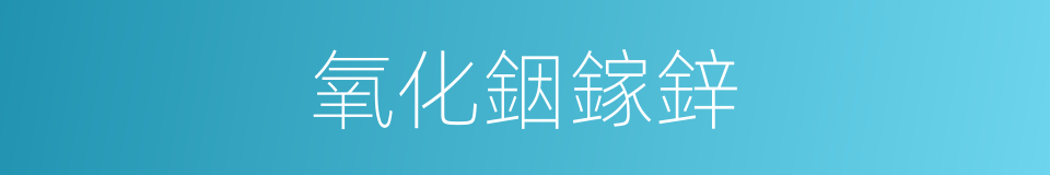 氧化銦鎵鋅的同義詞