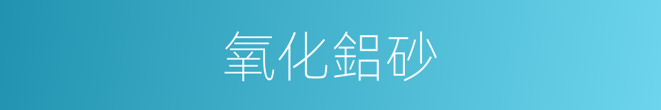 氧化鋁砂的同義詞