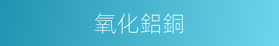 氧化鋁銅的同義詞