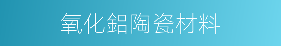 氧化鋁陶瓷材料的同義詞
