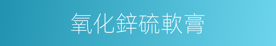 氧化鋅硫軟膏的同義詞