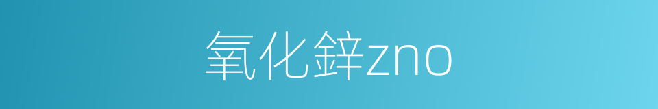 氧化鋅zno的同義詞