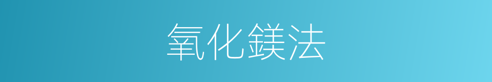 氧化鎂法的同義詞