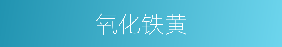 氧化铁黄的同义词