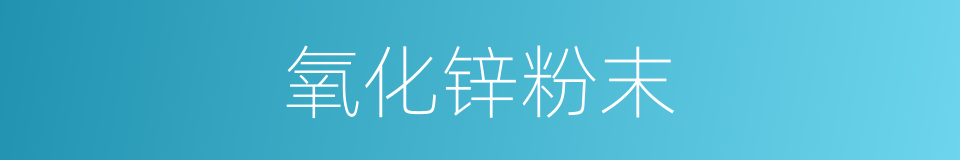 氧化锌粉末的同义词