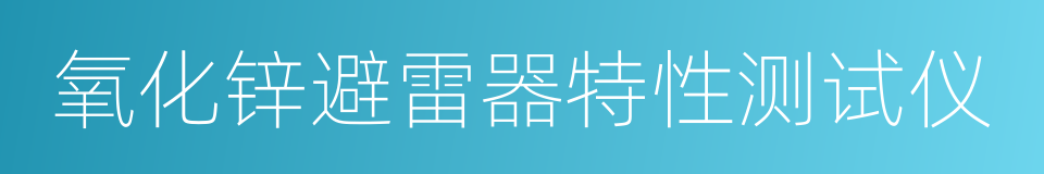 氧化锌避雷器特性测试仪的同义词