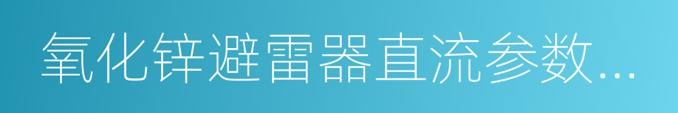 氧化锌避雷器直流参数测试仪的同义词