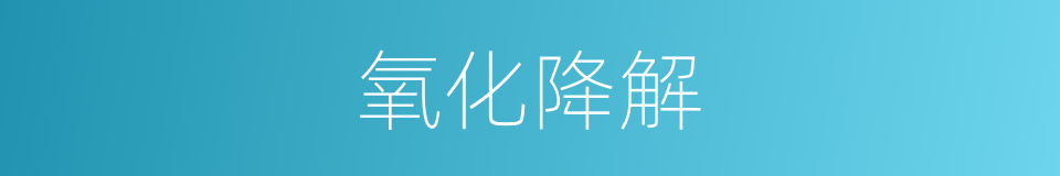 氧化降解的同义词