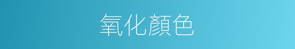 氧化顏色的同義詞