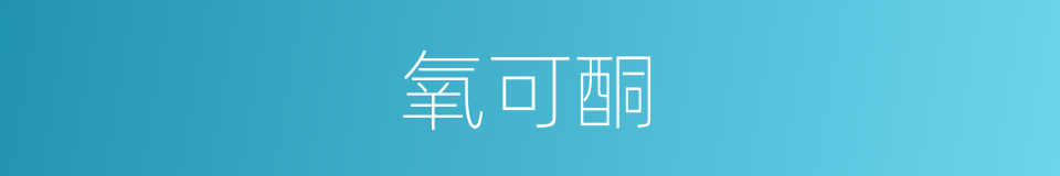 氧可酮的同义词
