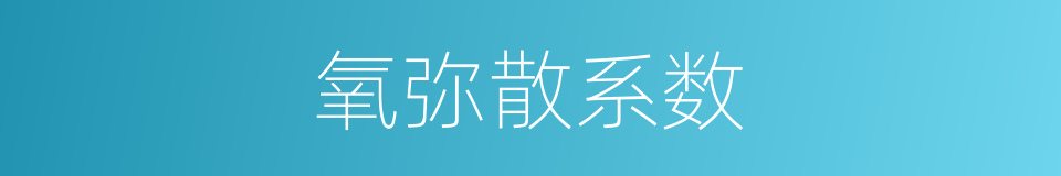 氧弥散系数的同义词