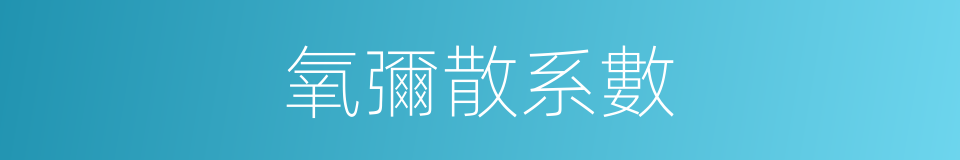 氧彌散系數的同義詞