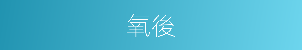 氧後的同義詞