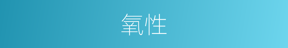 氧性的同义词