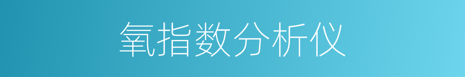 氧指数分析仪的同义词