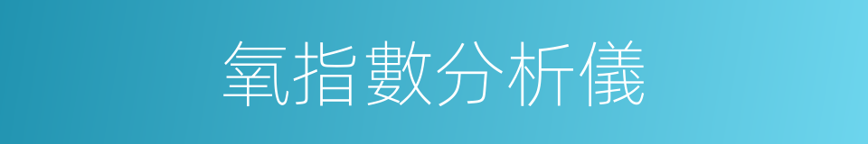 氧指數分析儀的同義詞