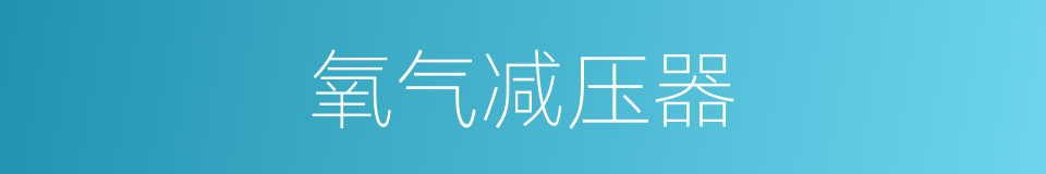 氧气减压器的同义词