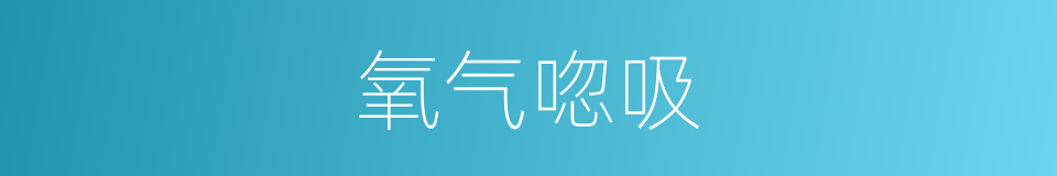 氧气唿吸的同義詞