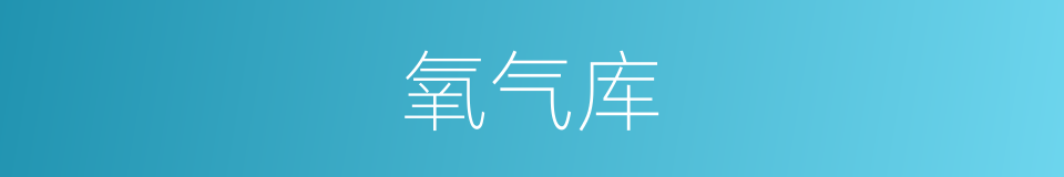 氧气库的同义词