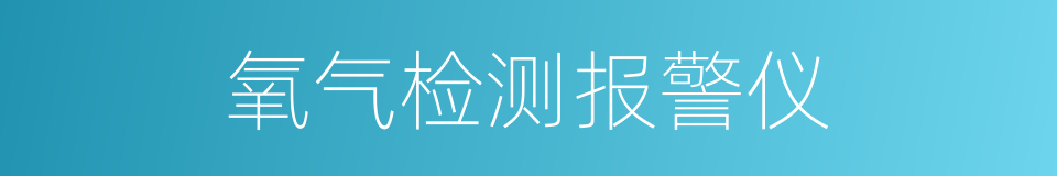 氧气检测报警仪的同义词