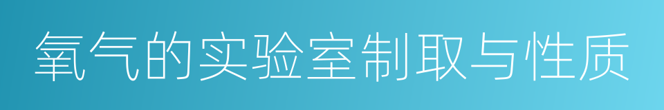 氧气的实验室制取与性质的同义词