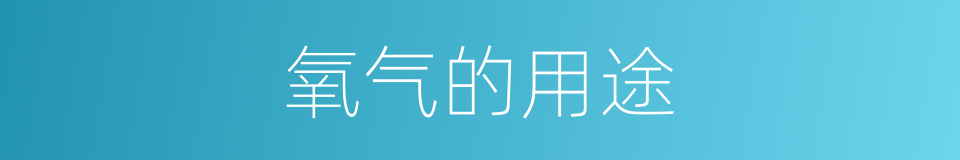 氧气的用途的同义词