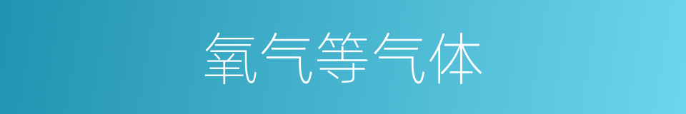 氧气等气体的同义词