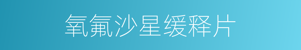 氧氟沙星缓释片的同义词