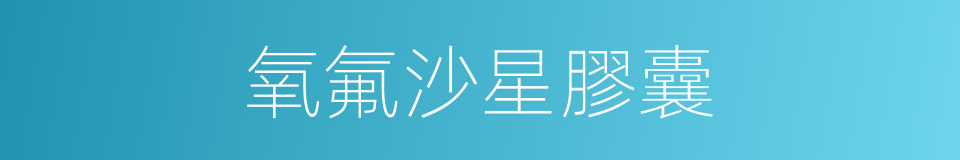 氧氟沙星膠囊的同義詞