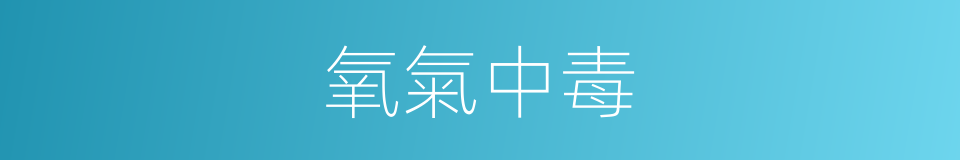 氧氣中毒的同義詞