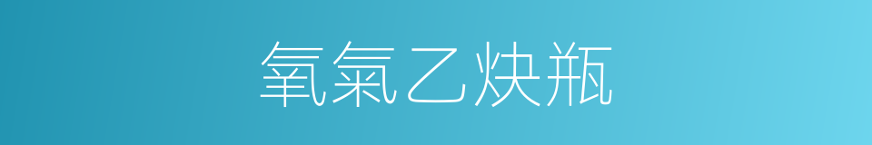 氧氣乙炔瓶的同義詞