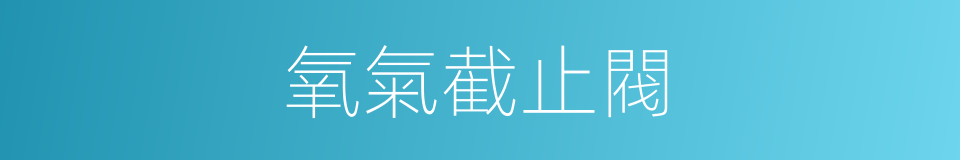 氧氣截止閥的同義詞