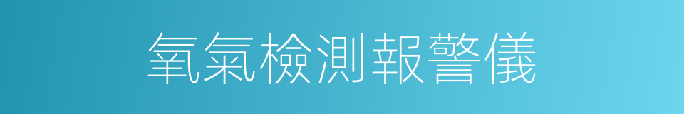 氧氣檢測報警儀的同義詞