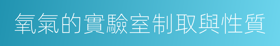 氧氣的實驗室制取與性質的同義詞