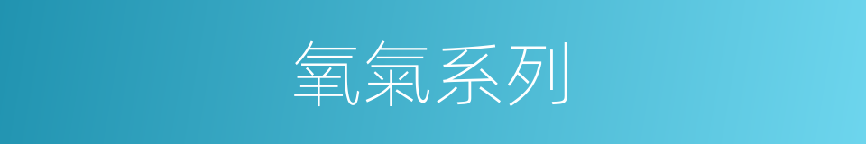 氧氣系列的同義詞