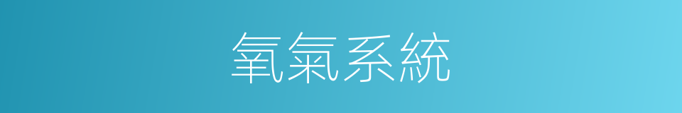 氧氣系統的同義詞